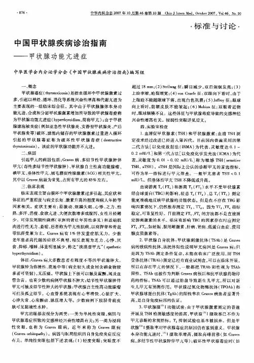 2007中国甲状腺疾病诊治指南——甲状腺功能亢进症