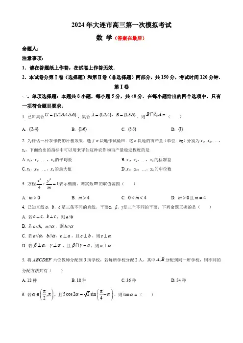 辽宁省大连市2024届高三下学期第一次模拟考试 数学含答案