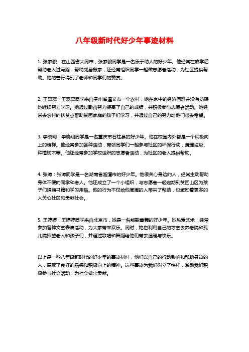 八年级新时代好少年事迹材料
