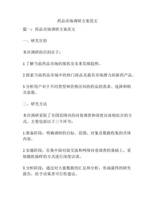 药品市场调研方案范文