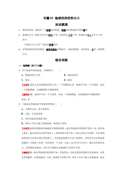 星球版地理七年级上册  专题01 地球的形状和大小(解析版)