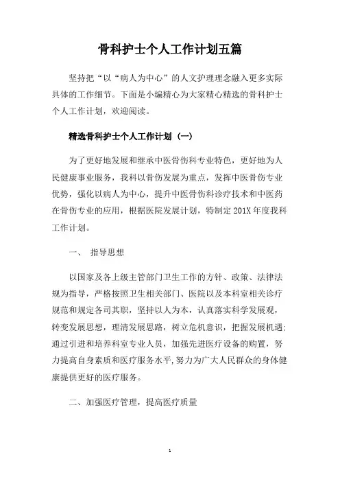 骨科护士个人工作计划五篇.doc