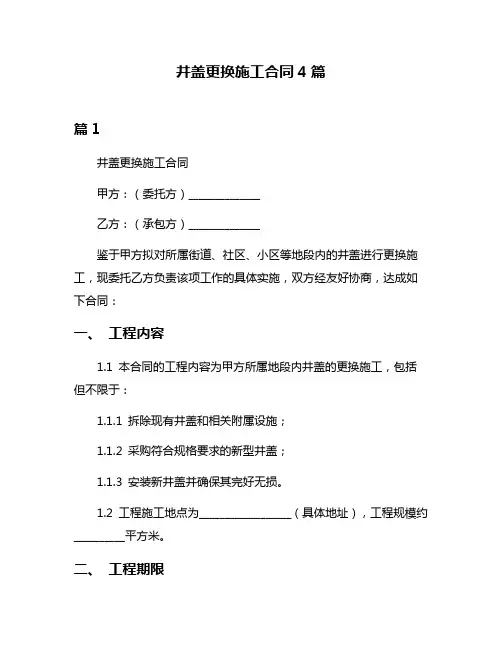 井盖更换施工合同4篇