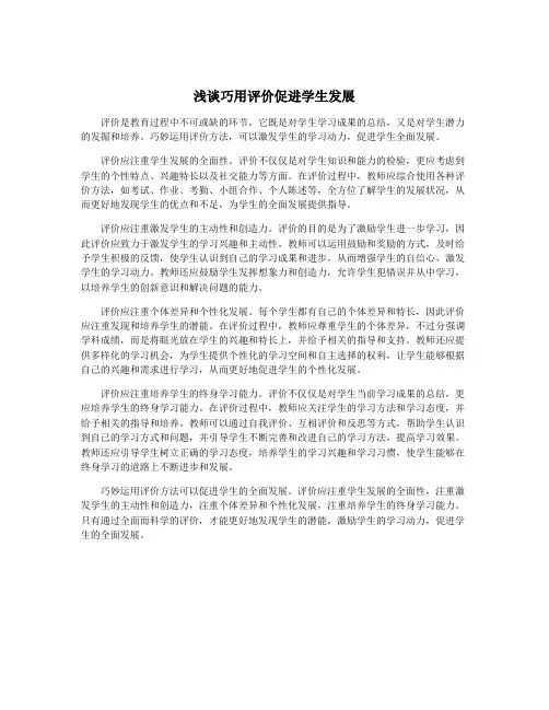 浅谈巧用评价促进学生发展