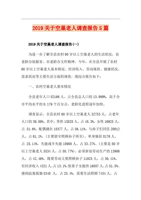关于空巢老人调查报告5篇