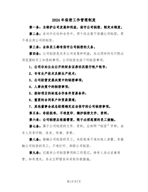 2024年保密工作管理制度(3篇)