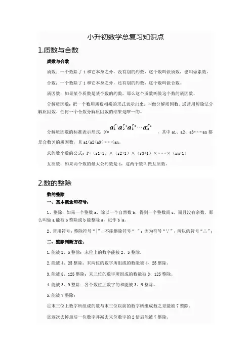小升初数学总复习知识点(质数与合数、数的整除、分数的大小、时钟问题等)