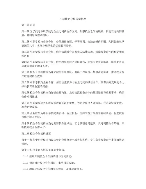 中职校企合作规章制度