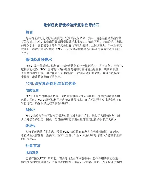 微创经皮肾镜术治疗复杂性肾结石