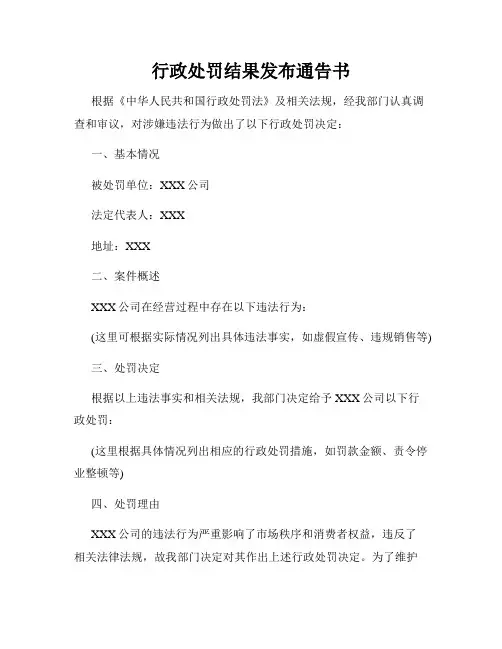 行政处罚结果发布通告书
