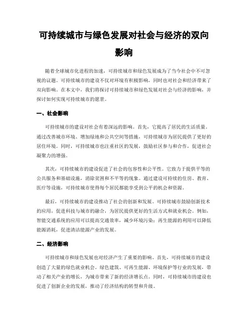 可持续城市与绿色发展对社会与经济的双向影响