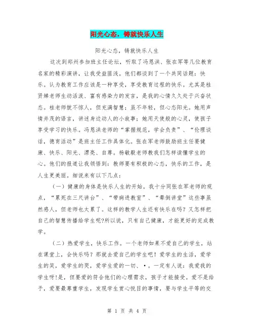 阳光心态,铸就快乐人生【可编辑版】