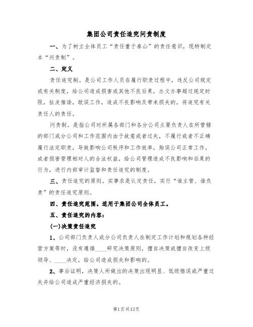 集团公司责任追究问责制度（3篇）