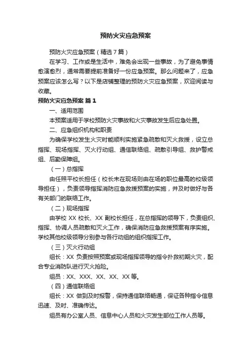 预防火灾应急预案