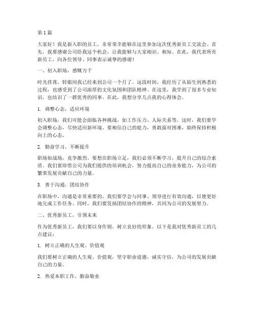 优秀新员工交流会发言稿(3篇)