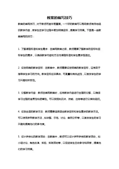 教案的编写技巧