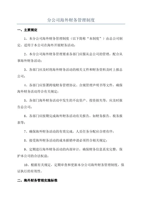 分公司海外财务管理制度
