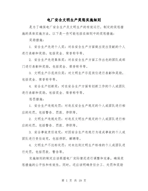 电厂安全文明生产奖惩实施细则（四篇）
