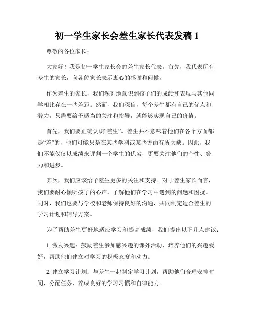 初一学生家长会差生家长代表发稿1