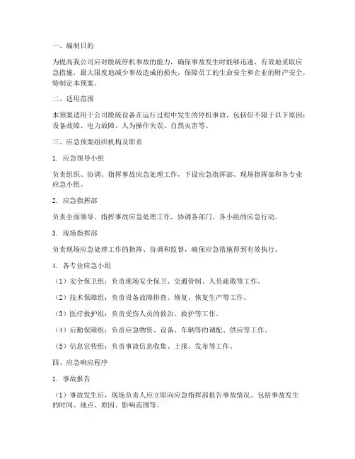 脱硫停机事故应急预案