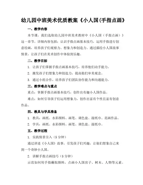 幼儿园中班美术优质教案《小人国(手指点画》