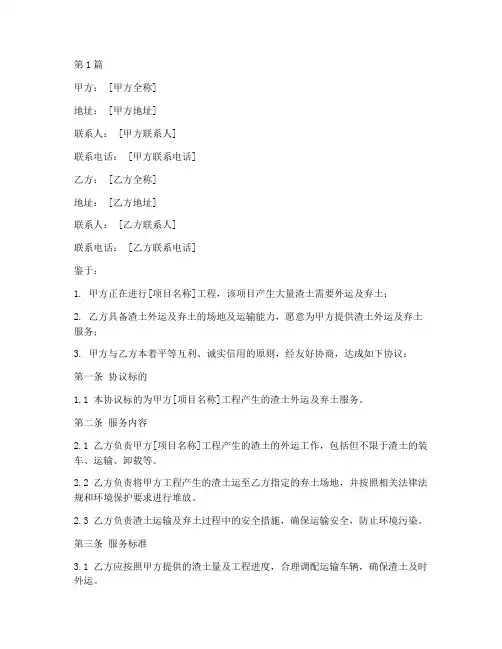 渣土弃土协议书范本(3篇)