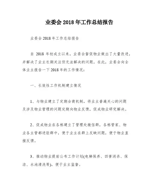 业委会2018年工作总结报告