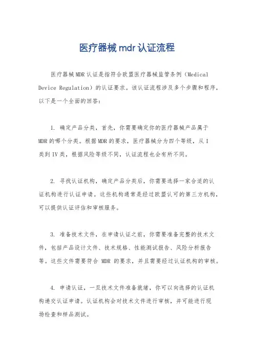 医疗器械mdr认证流程