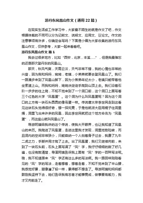 游丹东凤凰山作文（通用22篇）