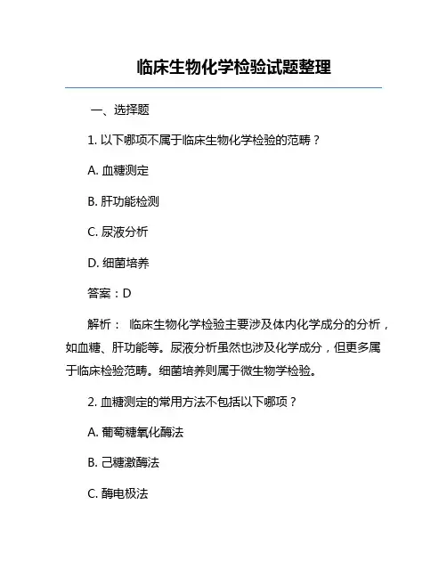 临床生物化学检验试题整理