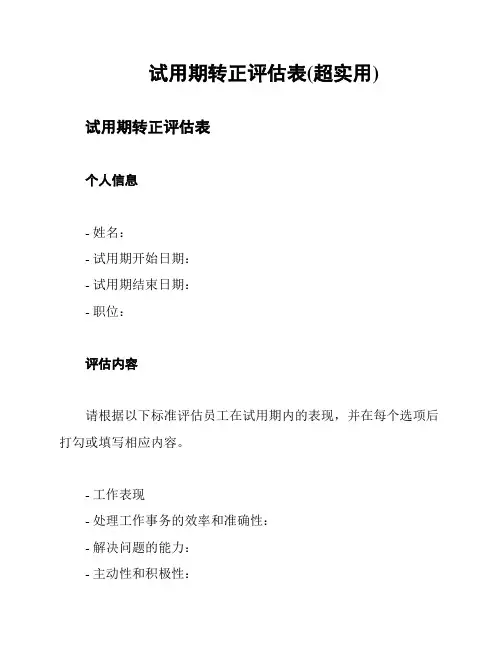 试用期转正评估表(超实用)