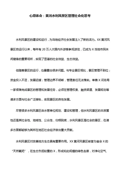 心得体会：黄河水利风景区管理社会化思考