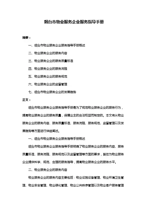 烟台市物业服务企业服务指导手册