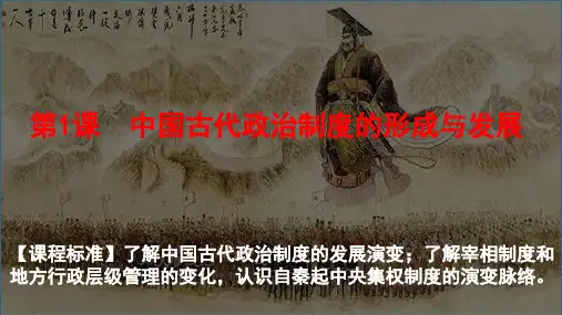中国古代政治制度的形成与发展 课件--2022-2023学年统编版(2019)高中历史选择性必修一