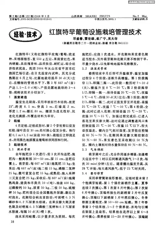 红旗特早葡萄设施栽培管理技术