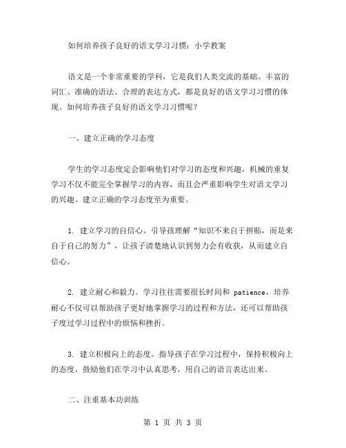 如何培养孩子良好的语文学习习惯：小学教案