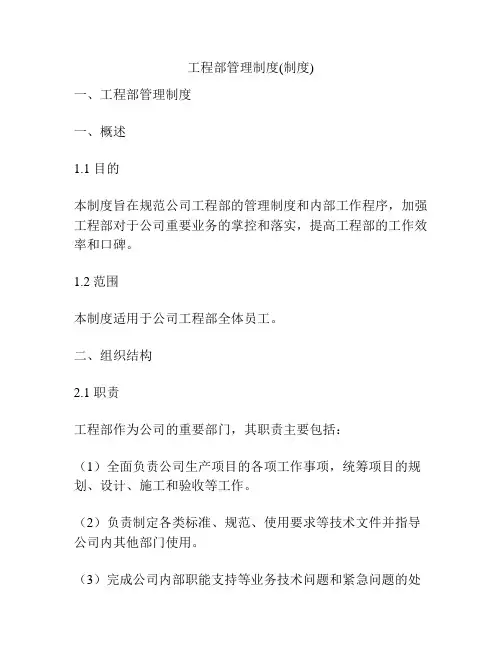 工程部管理制度(制度)