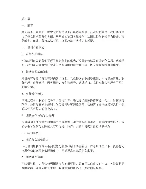 餐饮管理组培训感悟总结(3篇)