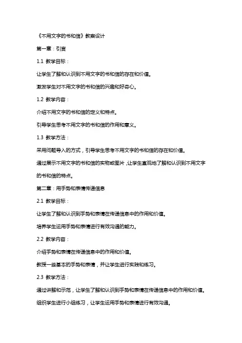 《不用文字的书和信》教案设计