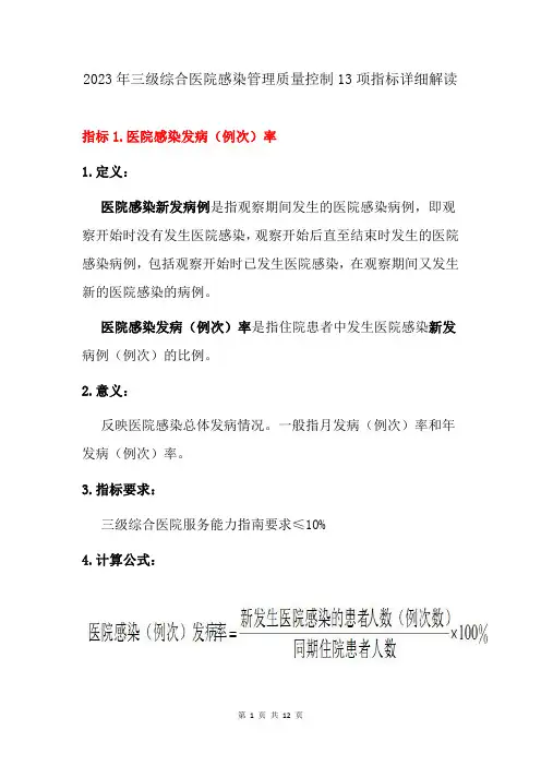 2023年三级综合医院感染管理质量控制13项指标详细解读