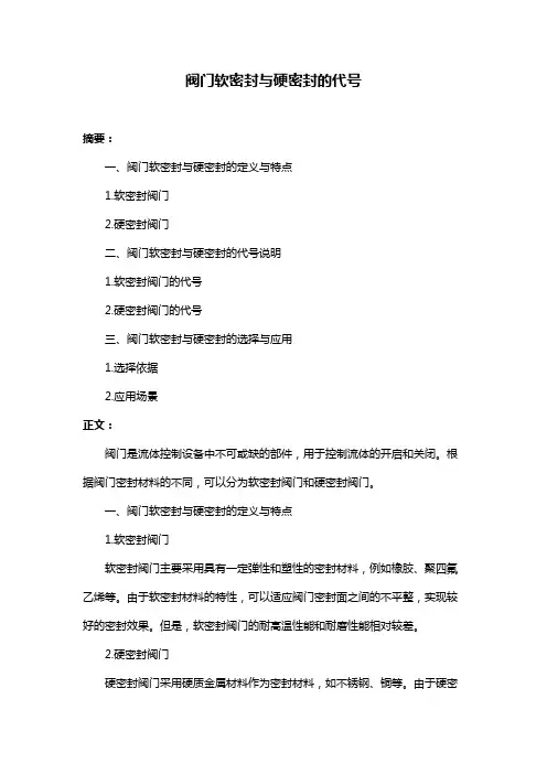 阀门软密封与硬密封的代号