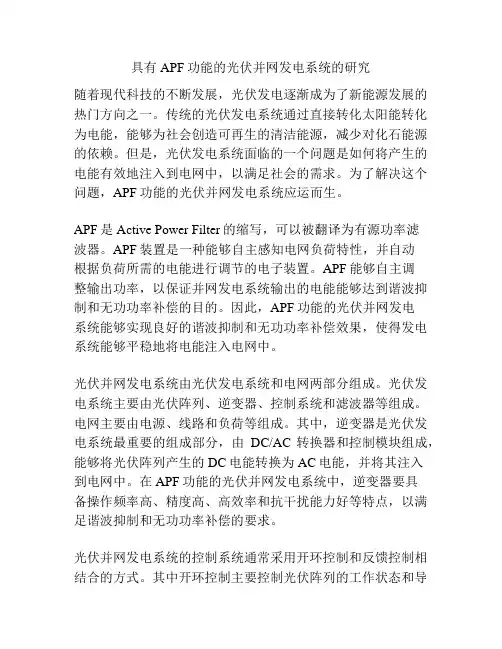 具有APF功能的光伏并网发电系统的研究