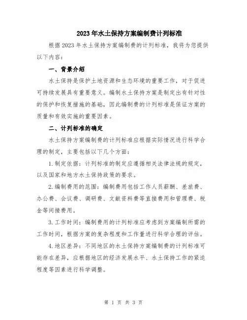 2023年水土保持方案编制费计列标准