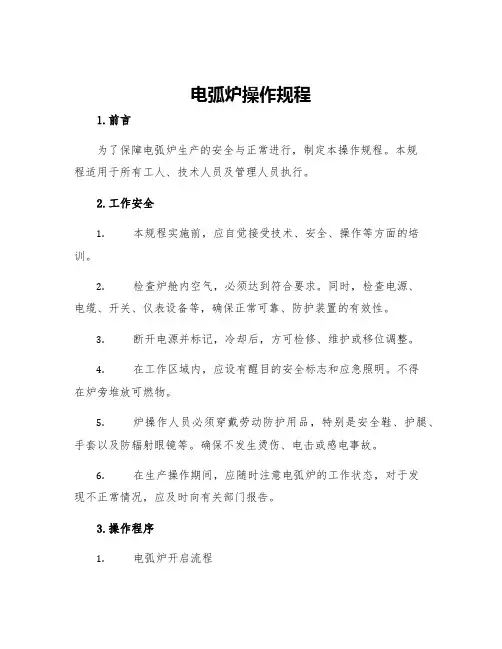 电弧炉操作规程