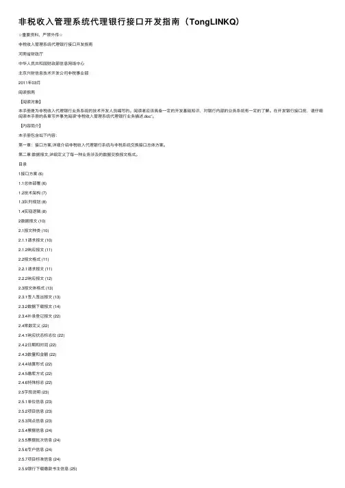 非税收入管理系统代理银行接口开发指南（TongLINKQ）