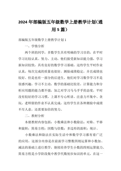 2024年部编版五年级数学上册教学计划(通用5篇)