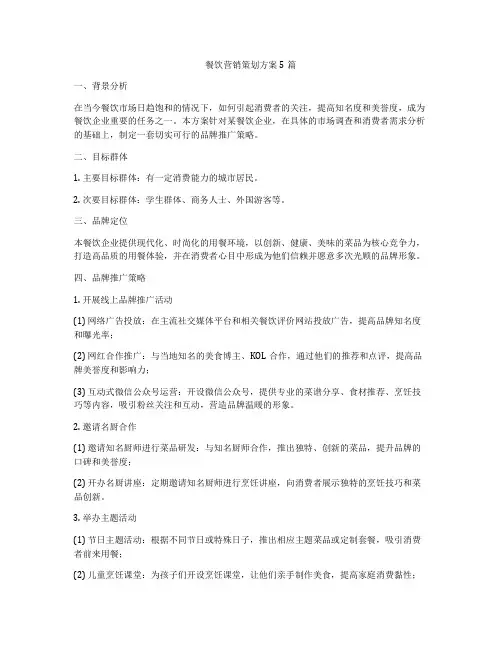 餐饮营销策划方案5篇