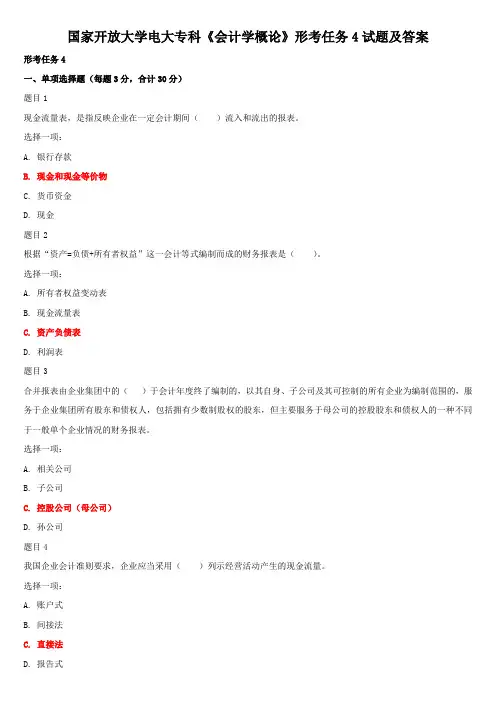国家开放大学电大专科《会计学概论》形考任务4试题及答案