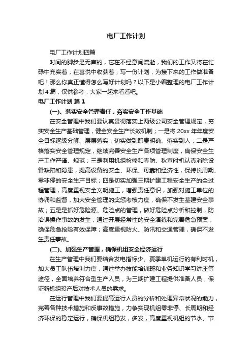 电厂工作计划四篇