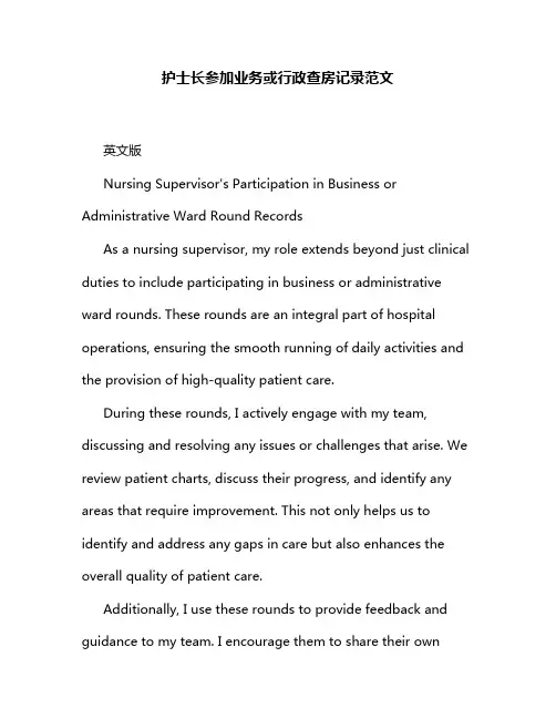 护士长参加业务或行政查房记录范文
